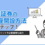 SBI証券の口座開設方法を4ステップで解説！メリットや必要書類も紹介