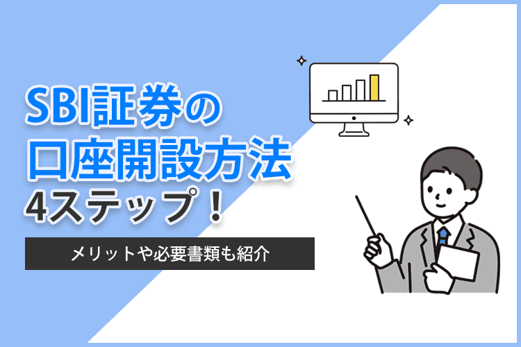 SBI証券の口座開設方法を4ステップで解説！メリットや必要書類も紹介のアイキャッチ画像