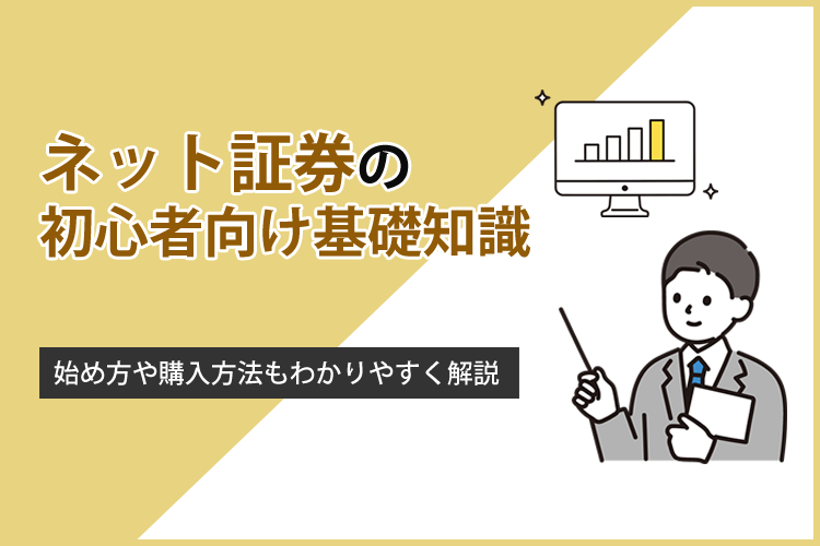 ネット証券の初心者向け基礎知識を詳しく解説！始め方や購入方法を分かりやすく紹介のアイキャッチ画像