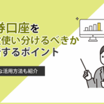 証券口座を複数使い分けるべきか判断するポイントと上手な活用方法