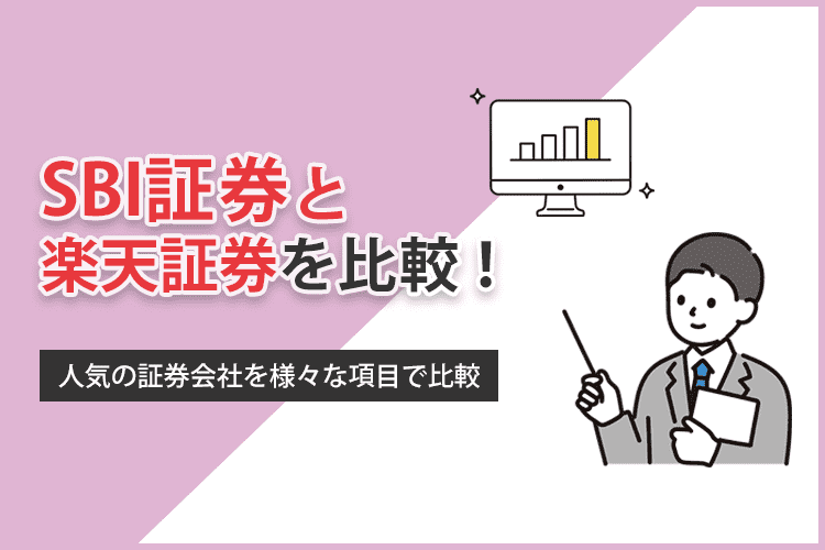 SBI証券と楽天証券の比較まとめ！どっちを選ぶべきかポイントをチェックのアイキャッチ画像