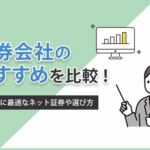証券会社のおすすめ8社を比較！初心者に最適なネット証券や選び方