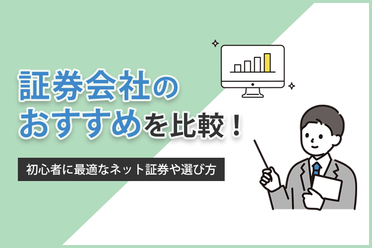 証券会社のおすすめ8社を比較！初心者に最適なネット証券や選び方のアイキャッチ画像
