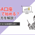 NISAはどこで始めるべきか口座選びのポイントからおすすめの金融機関まで紹介