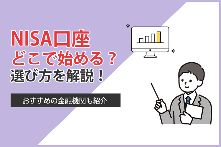 NISAはどこで始めるべきか口座選びのポイントからおすすめの金融機関まで紹介のアイキャッチ画像
