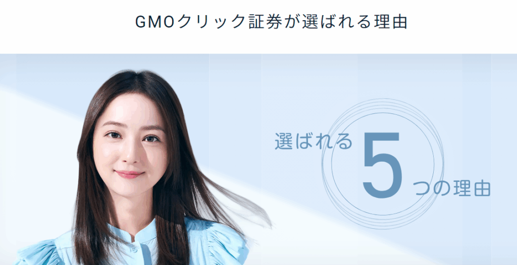GMOクリック証券