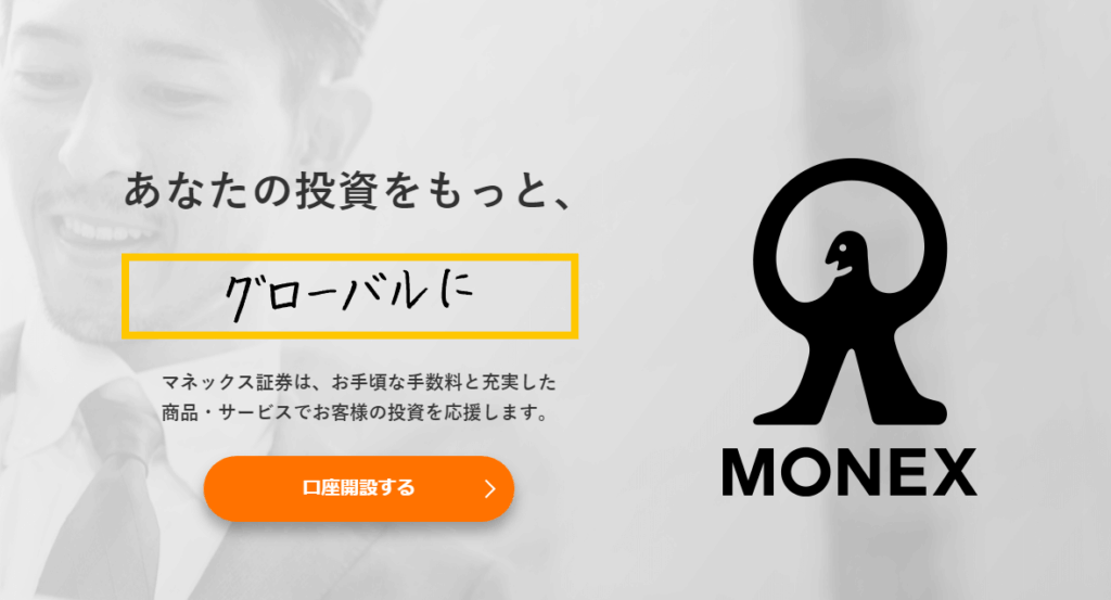 マネックス証券