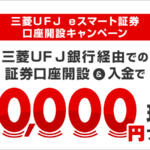 三菱UFJ eスマート証券（旧：auカブコム証券）