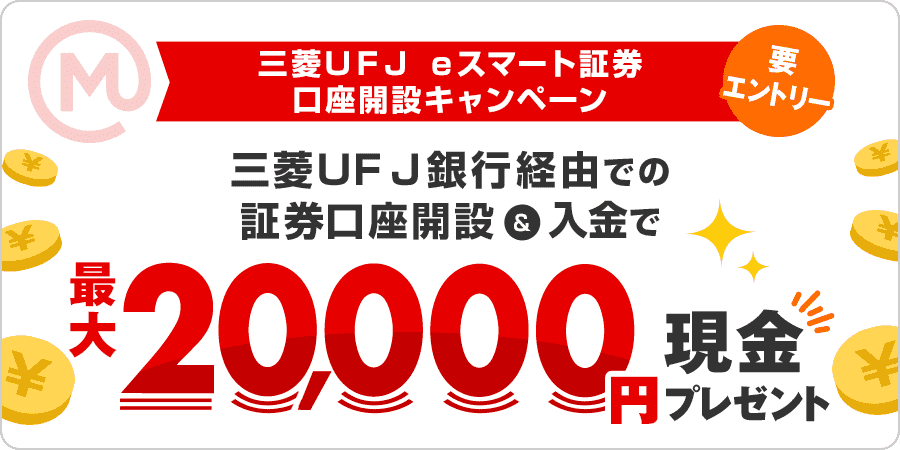 三菱UFJ eスマート証券（旧：auカブコム証券）
