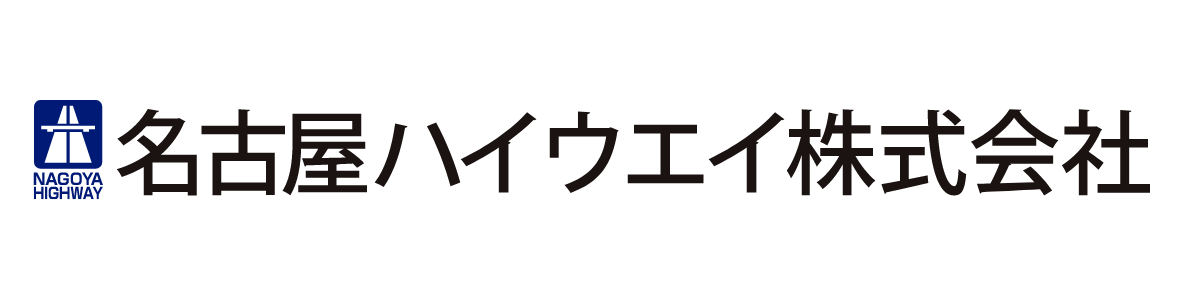 名古屋ハイウエイ株式会社