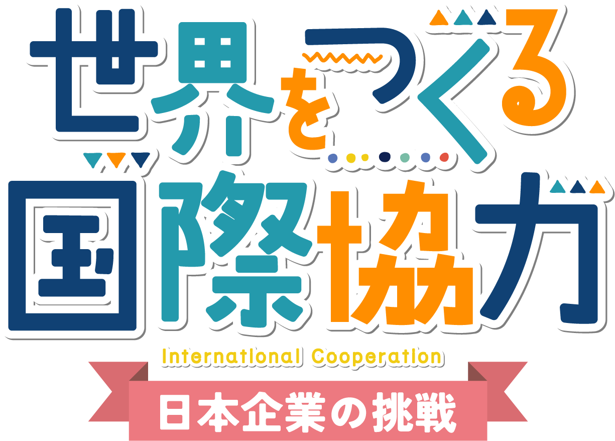 世界をつくる国際協力 日本企業の挑戦