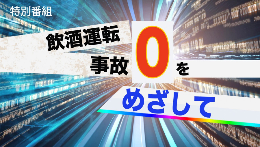 飲酒運転撲滅啓蒙番組の制作