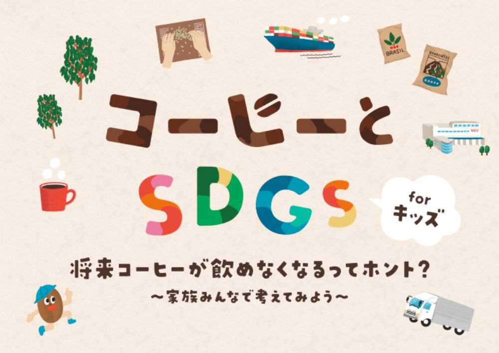 ～「コーヒーとSDGs for キッズ」夏季特別セミナーの開催～