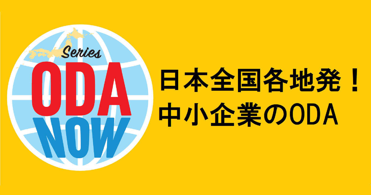 日本全国 各地発！中小企業のODA