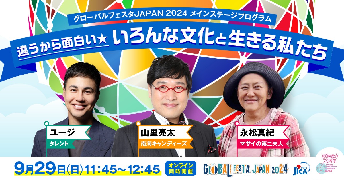 違うから面白い★いろんな文化と生きるわたしたち