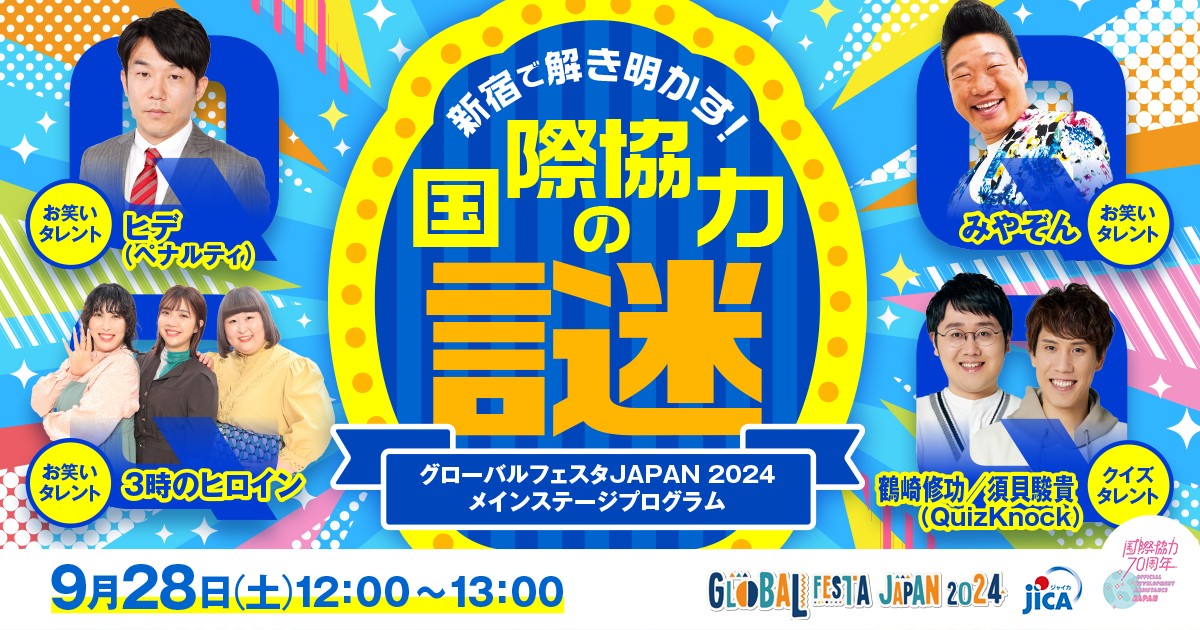 新宿で解き明かす！国際協力の謎！