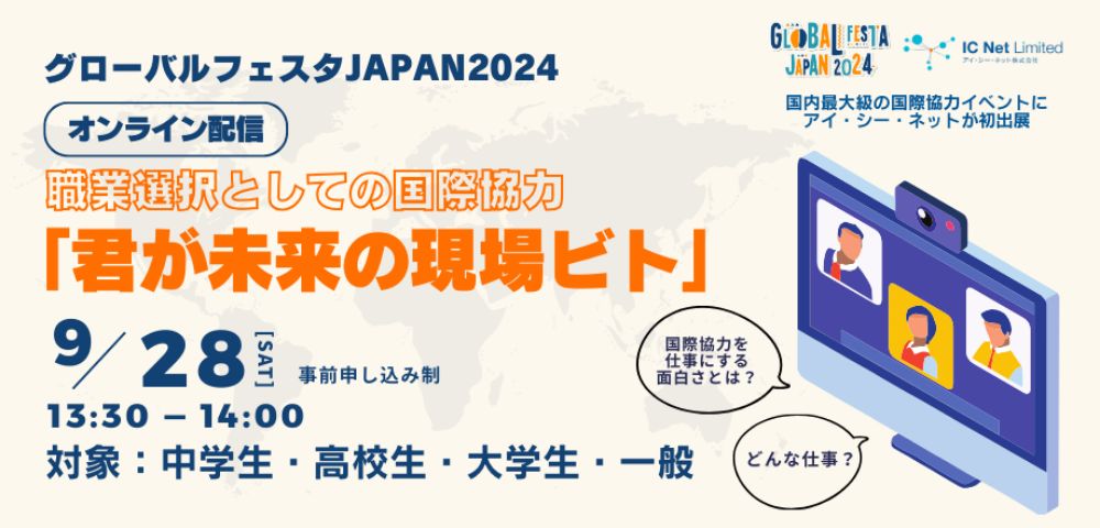 職業選択としての国際協力『君が未来の現場ビト』