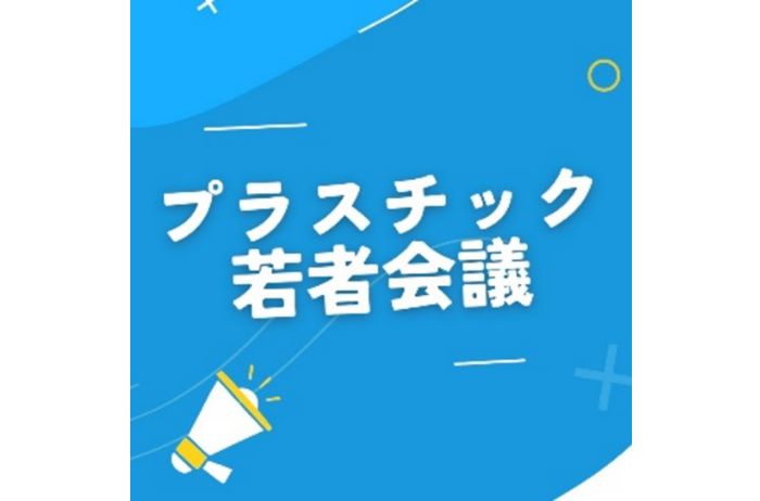 プラ汚染のない社会の設計図を作ろう！〜国際プラ条約締結に向けて〜