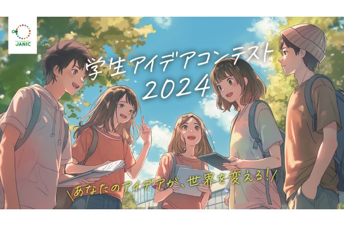 あなたのアイデアが世界を変える！学生アイデアコンテスト2024