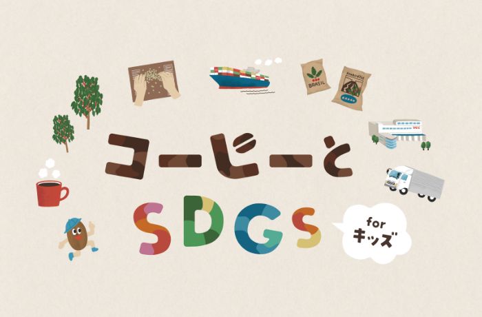 UCC × タカラトミー コーヒーとSDGs forキッズ with エコトイ